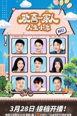 黑料传送门《欢喜一家人·人生小事》免费在线观看