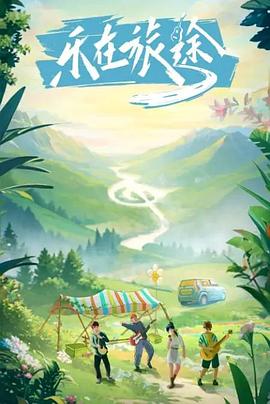 黑料吃瓜不打烊《乐在旅途》免费在线观看