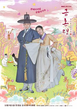 黑料吃瓜《禁婚令 금혼령, 조선 혼인 금지령》免费在线观看