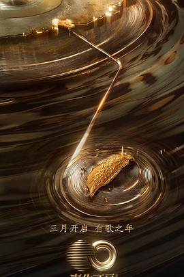 黑料吃瓜《声生不息·宝岛季》免费在线观看