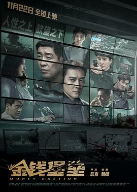 黑料传送门《金钱堡垒》免费在线观看