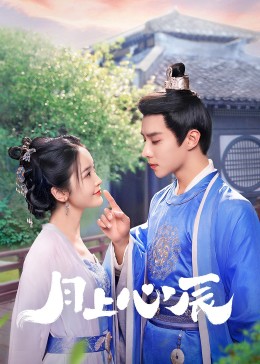 黑料传送门《月上心辰》免费在线观看