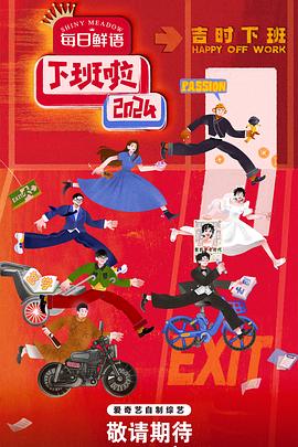 黑料吃瓜不打烊《下班啦2024》免费在线观看