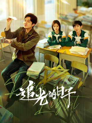 黑料传送门《追光的日子》免费在线观看