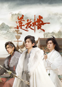 黑料吃瓜不打烊《莲花楼》免费在线观看