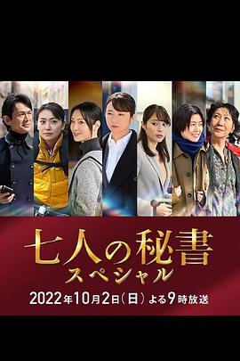 黑料吃瓜《七个秘书 特别篇 七人の秘書スペシャル》免费在线观看