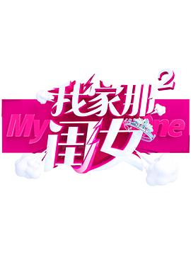黑料传送门《我家那闺女 第二季》免费在线观看