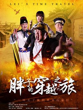 黑料吃瓜不打烊《胖子的穿越之旅》免费在线观看