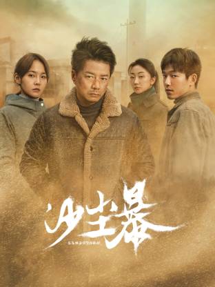 黑料传送门《沙尘暴》免费在线观看