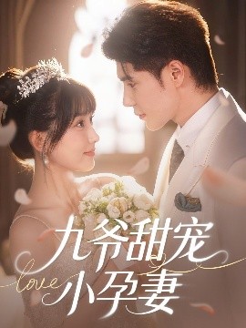 黑料传送门《九爷甜宠小孕妻》免费在线观看