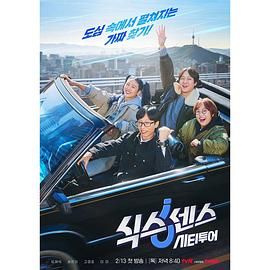 黑料吃瓜《第六感 城市观光》免费在线观看