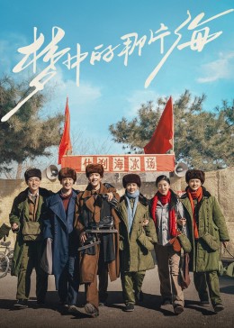 黑料吃瓜《梦中的那片海》免费在线观看