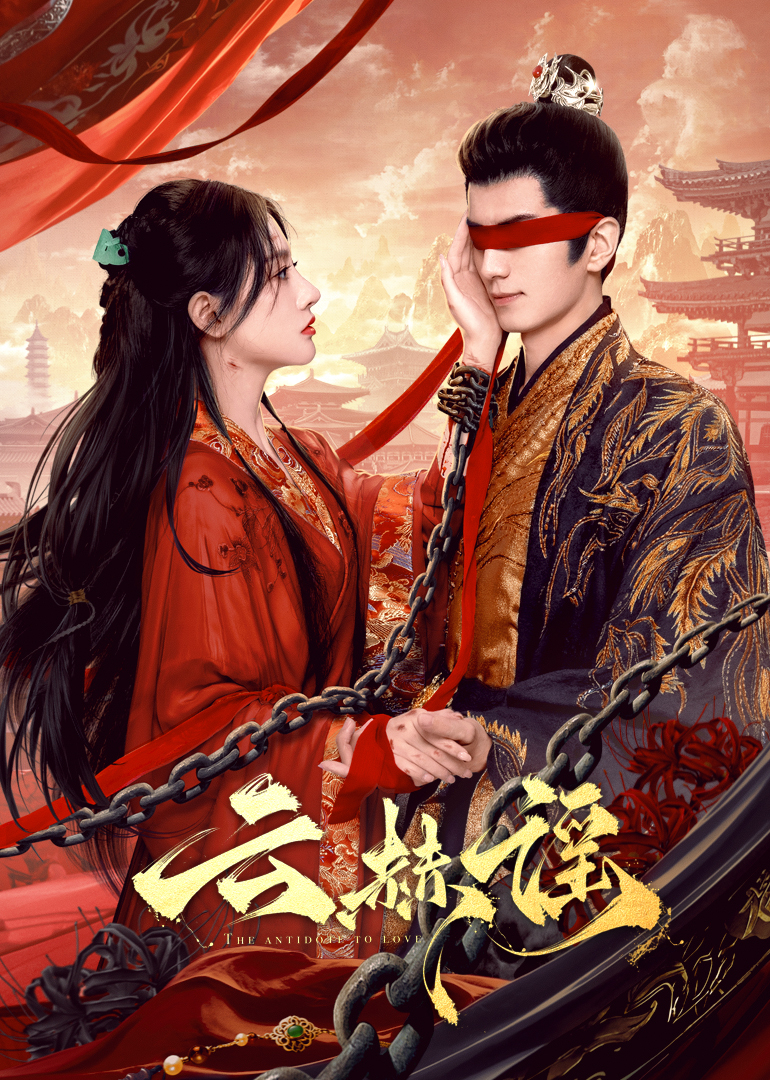 黑料吃瓜不打烊《云赫谣》免费在线观看