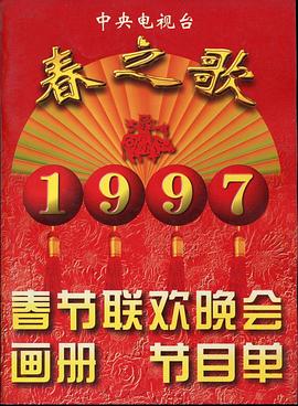黑料传送门《1997年中央电视台春节联欢晚会》免费在线观看