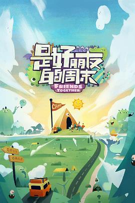 黑料传送门《是好朋友的周末》免费在线观看