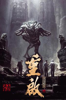 黑料传送门《重启之极海听雷 第一季》免费在线观看