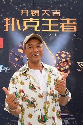 黑料吃瓜不打烊《扑克王者》免费在线观看