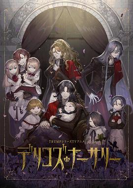 黑料吃瓜《德里科的托儿所》免费在线观看