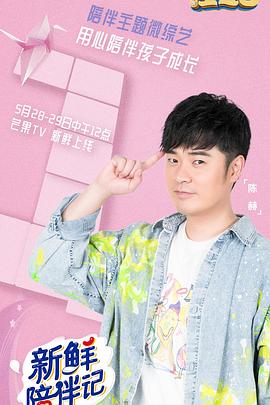 黑料传送门《新鲜陪伴记》免费在线观看