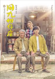 黑料吃瓜不打烊《用九柑仔店》免费在线观看