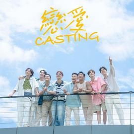 黑料传送门《恋爱 Casting》免费在线观看