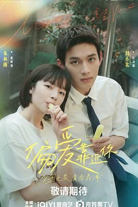 黑料吃瓜《偏爱靠近你》免费在线观看