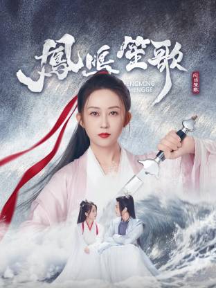 黑料吃瓜《凤鸣笙歌》免费在线观看