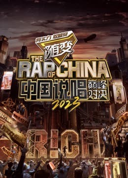 黑料吃瓜不打烊《中国说唱巅峰对决2023》免费在线观看