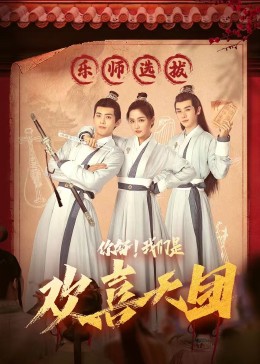 黑料吃瓜不打烊《你好，我们是欢喜天团》免费在线观看