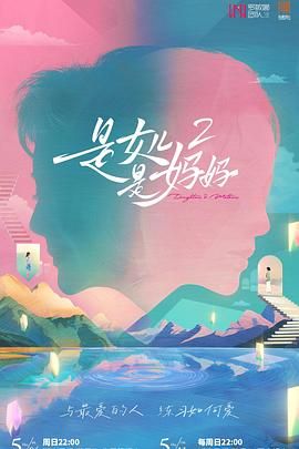 黑料吃瓜《是妈妈是女儿 第二季》免费在线观看