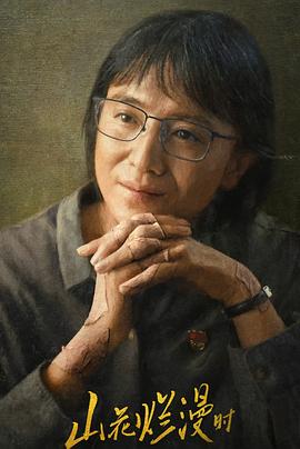 黑料吃瓜不打烊《山花烂漫时》免费在线观看