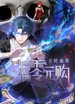 黑料传送门《全民诡异：开局掌握零元购·动态漫画》免费在线观看