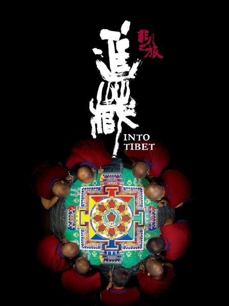 黑料吃瓜不打烊《非凡之旅《进藏》》免费在线观看