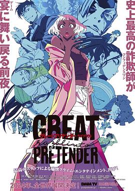 黑料吃瓜《大欺诈师 razbliuto GREAT PRETENDER razbliuto》免费在线观看