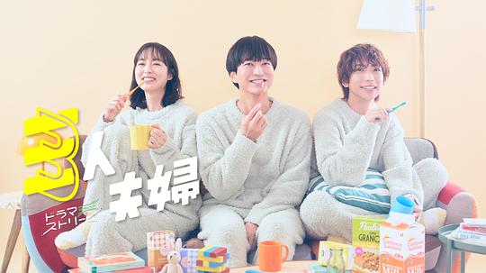 黑料吃瓜《三人夫妻 三人夫婦》免费在线观看