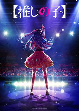 黑料吃瓜不打烊《【我推的孩子】 【推しの子】》免费在线观看