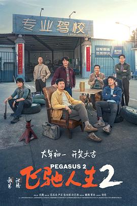 黑料吃瓜《飞驰人生2》免费在线观看