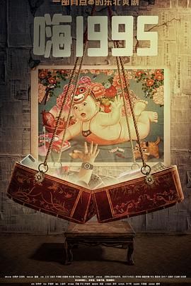 黑料吃瓜《嗨1995》免费在线观看