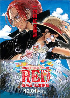 黑料吃瓜《航海王：红发歌姬 ONE PIECE FILM RED》免费在线观看