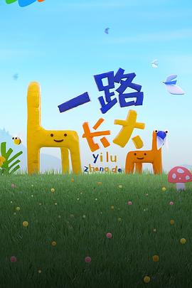 黑料吃瓜《一路长大》免费在线观看