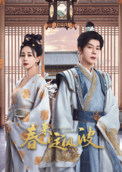 黑料吃瓜不打烊《春来定风波》免费在线观看