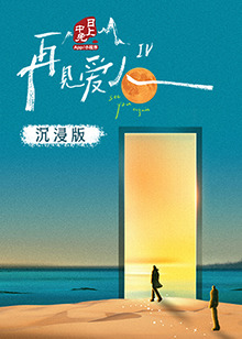 黑料传送门《再见爱人 第四季》免费在线观看