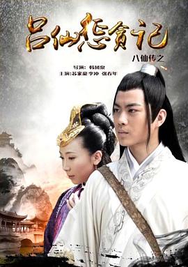 黑料吃瓜不打烊《八仙传之吕仙惩贪记》免费在线观看