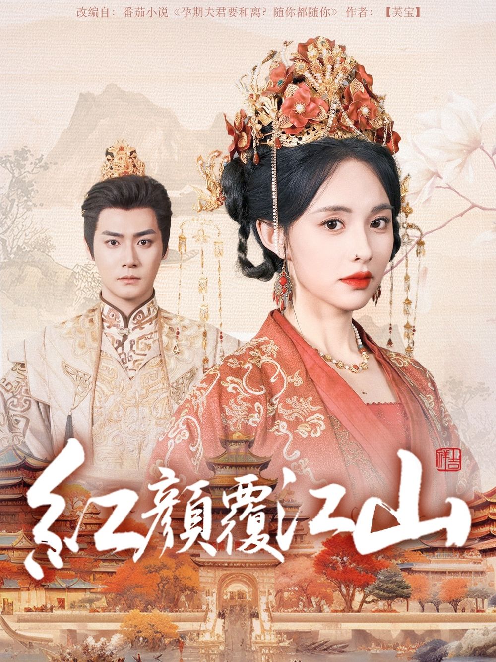 黑料吃瓜《红颜覆江山》免费在线观看