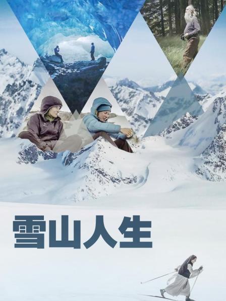 黑料吃瓜不打烊《雪山人生》免费在线观看