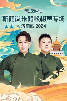 黑料传送门《德云社靳鹤岚朱鹤松相声专场南京站》免费在线观看