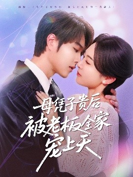 黑料吃瓜《母凭子贵后被老板全家宠上天》免费在线观看