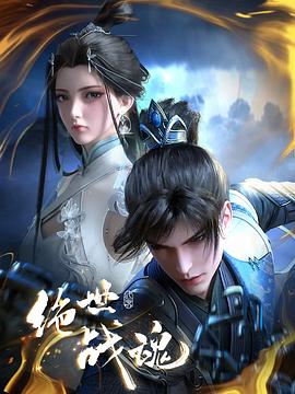 黑料传送门《绝世战魂》免费在线观看