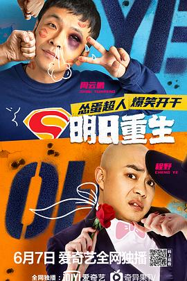 黑料吃瓜不打烊《明日重生》免费在线观看