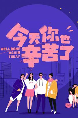 黑料传送门《今天你也辛苦了》免费在线观看